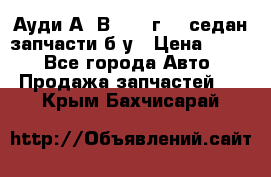 Ауди А4 В5 1995г 1,6седан запчасти б/у › Цена ­ 300 - Все города Авто » Продажа запчастей   . Крым,Бахчисарай